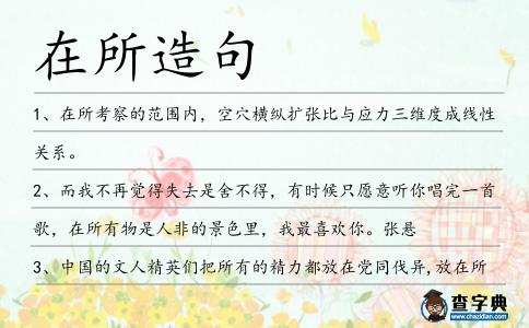 在所造句