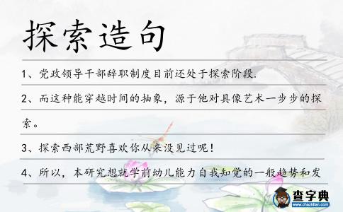 探索造句