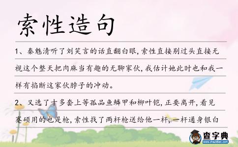 索性造句