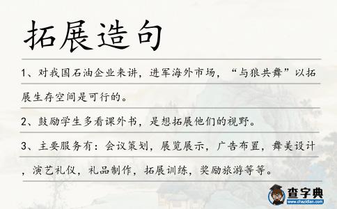 拓展造句