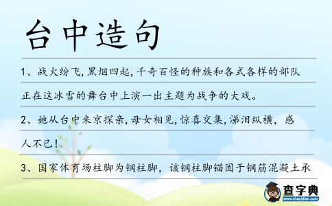 臺中造句