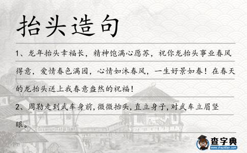 抬頭造句