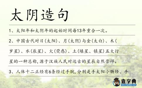 太陰造句