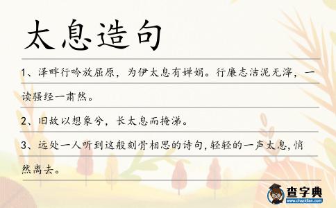 太息造句
