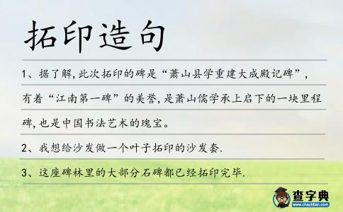 拓印造句