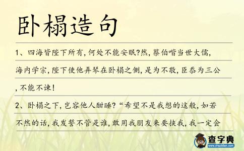 臥榻造句
