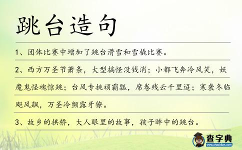 跳臺造句