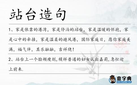 站臺(tái)造句