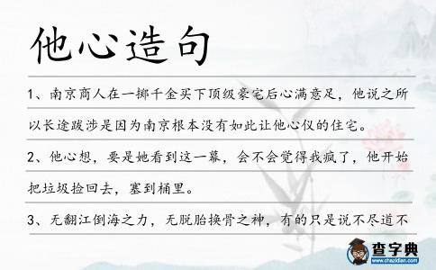 他心造句