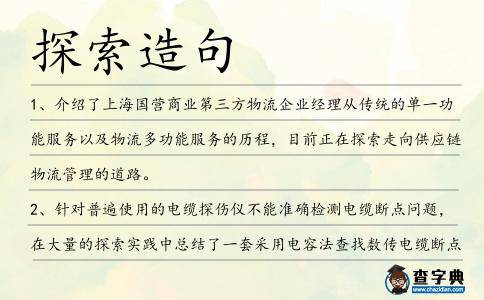 探索造句