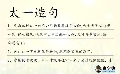 太一造句