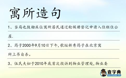 寓所造句