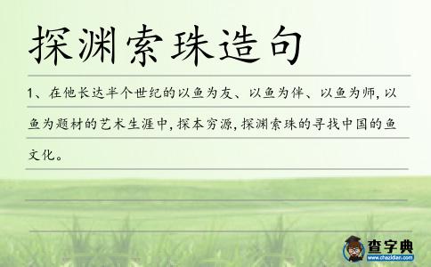 探淵索珠造句