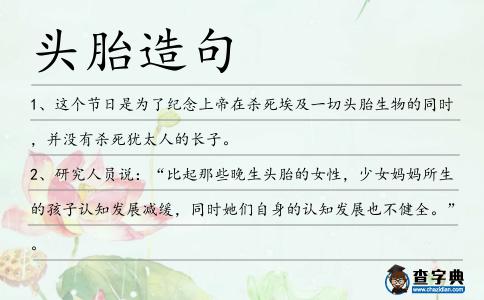 頭胎造句
