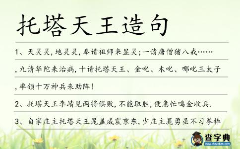 托塔天王造句