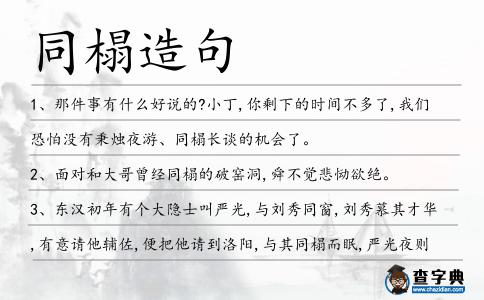 同榻造句