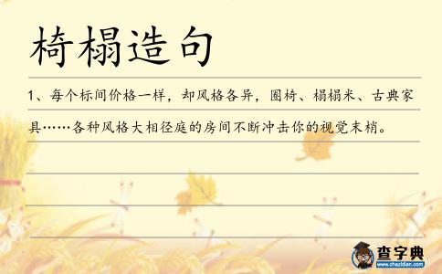 椅榻造句