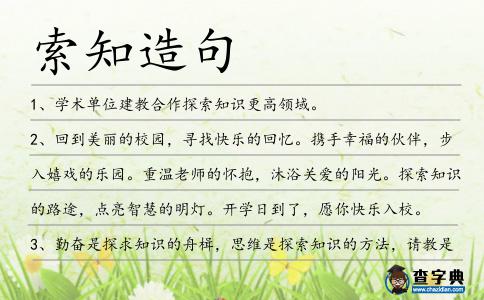 索知造句