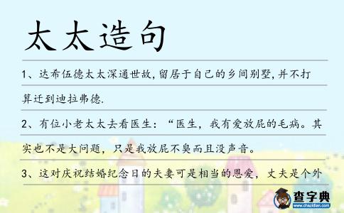 太太造句
