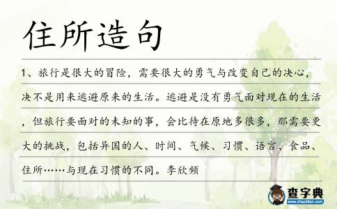 住所造句