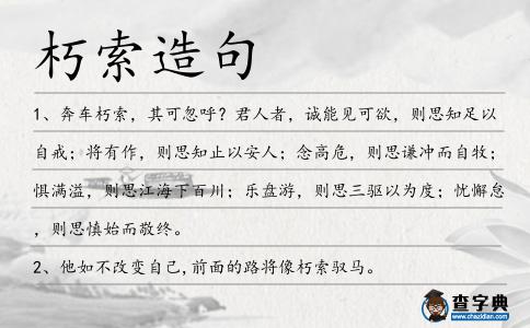 朽索造句