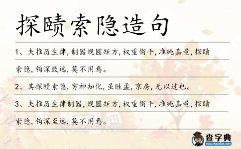 探賾索隱造句