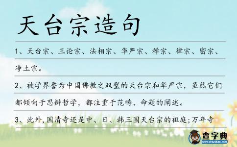 天臺宗造句