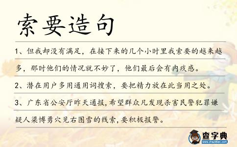 索要造句