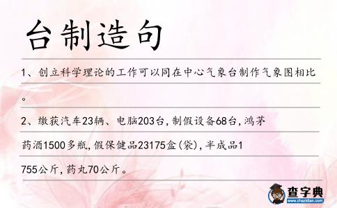 臺制造句