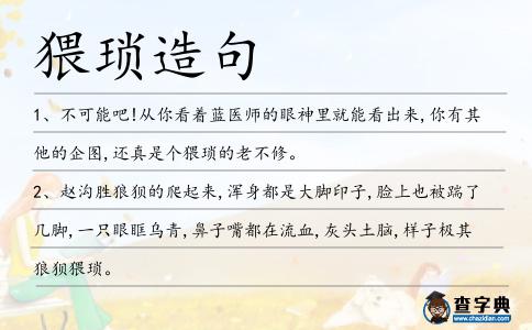 猥瑣造句
