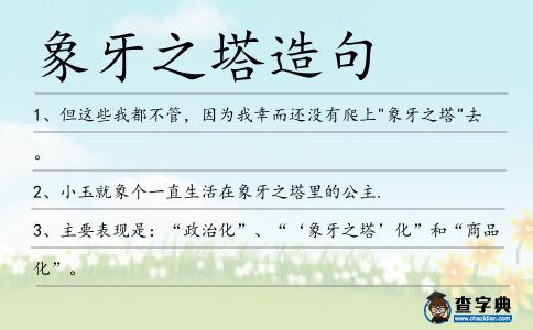 象牙之塔造句