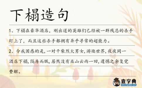 下榻造句