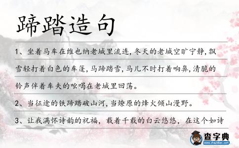 蹄踏造句