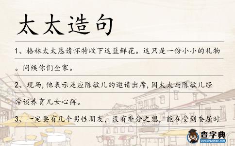 太太造句