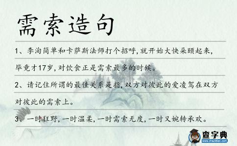 需索造句