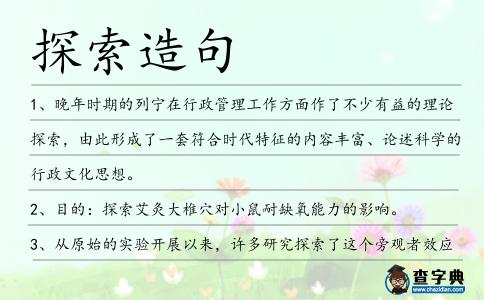 探索造句