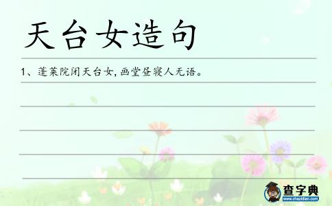 天臺(tái)女造句