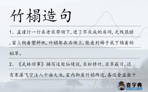 竹榻造句