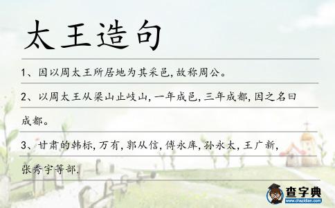 太王造句