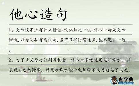 他心造句