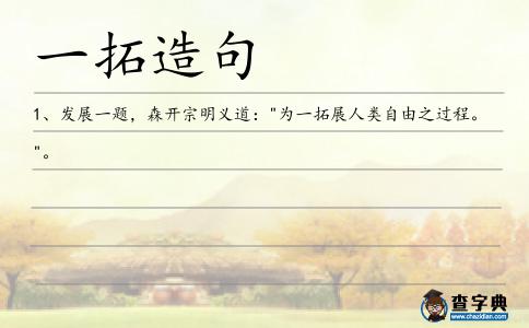 一拓造句