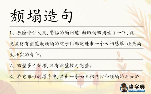 頹塌造句