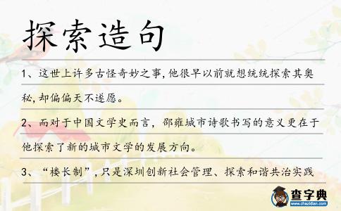 探索造句