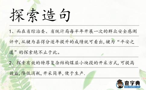 探索造句