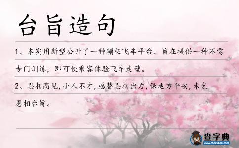 臺旨造句