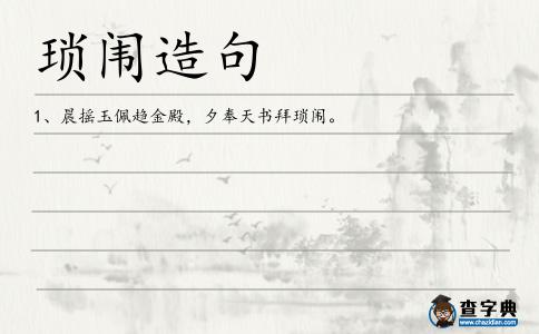 瑣闈造句