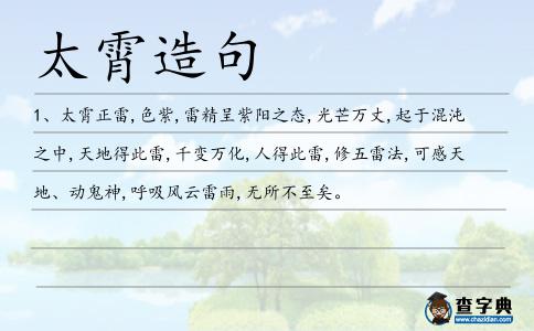 太霄造句