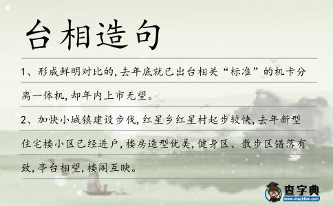 臺相造句