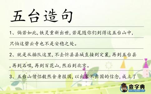 五臺造句
