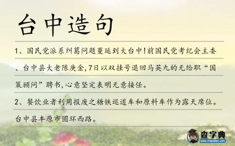 臺中造句